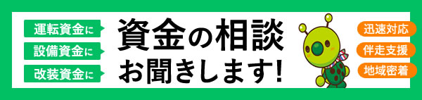事業資金