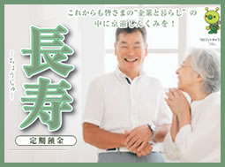 長寿