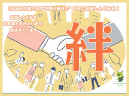 絆