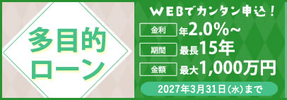 目的別ローン